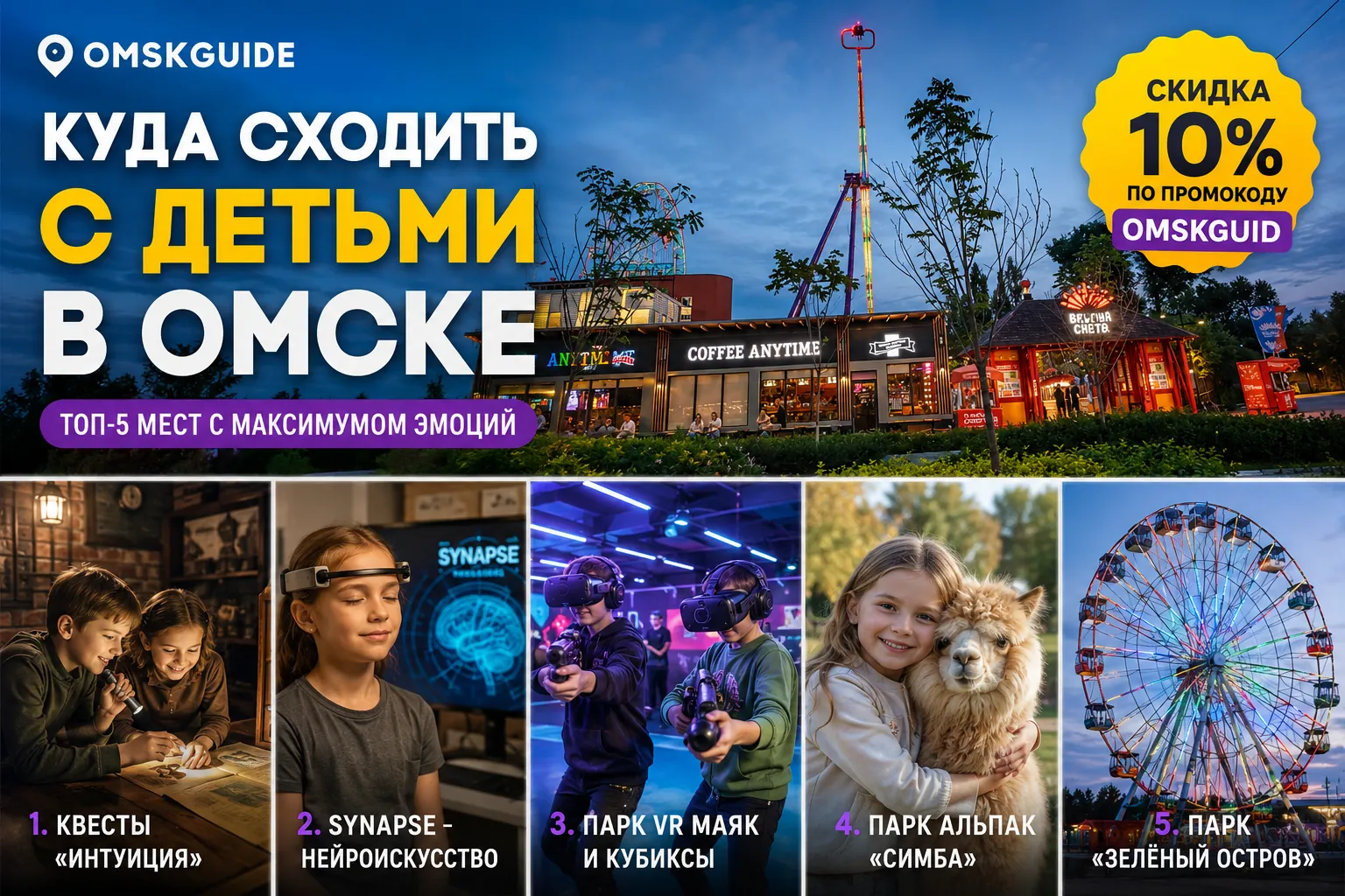 Топ-5 мест, куда сходить с детьми в Омске: квесты, нейроискусство, VR, альпаки и парк аттракционов (2026)