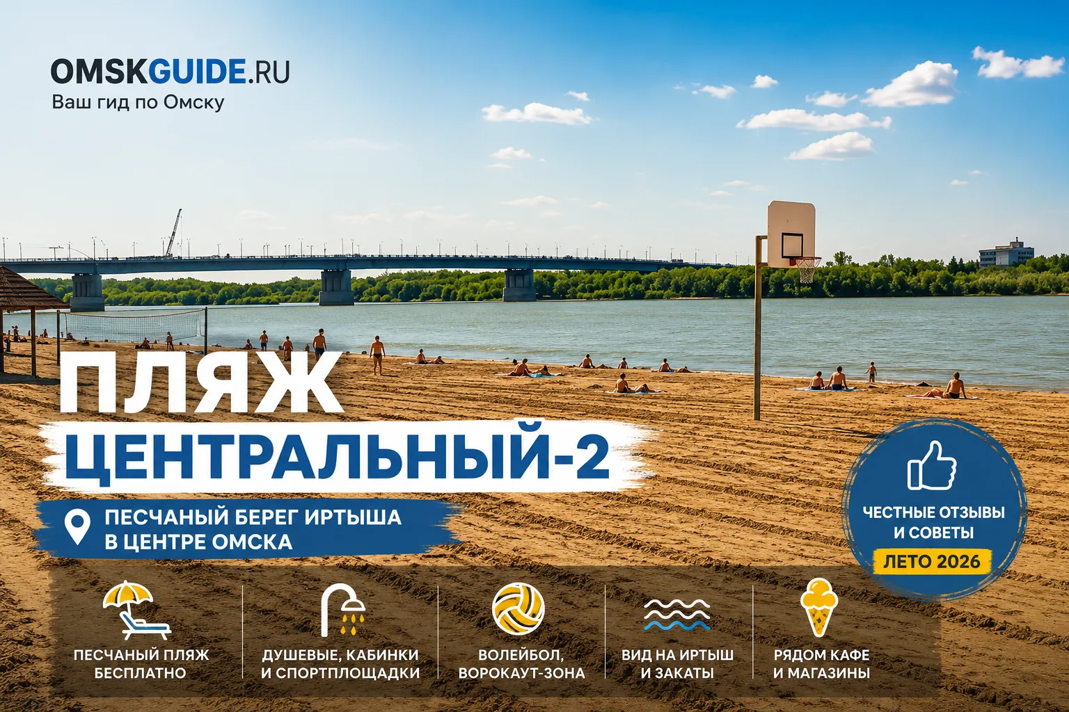Пляж Центральный-2 в Омске: песчаный берег, инфраструктура и честные отзывы (2026)