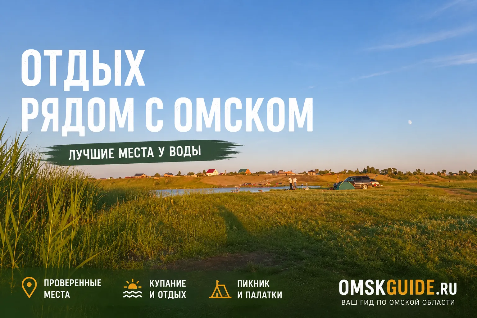 Где покупаться в Омске: Старица Надеждинская — лучший пляж для отдыха с детьми (2026)