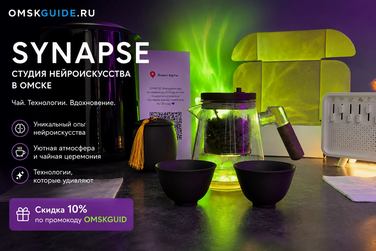 SYNAPSE - студия нейроискусства в Омске: создайте уникальную картину из ваших эмоций (2026)