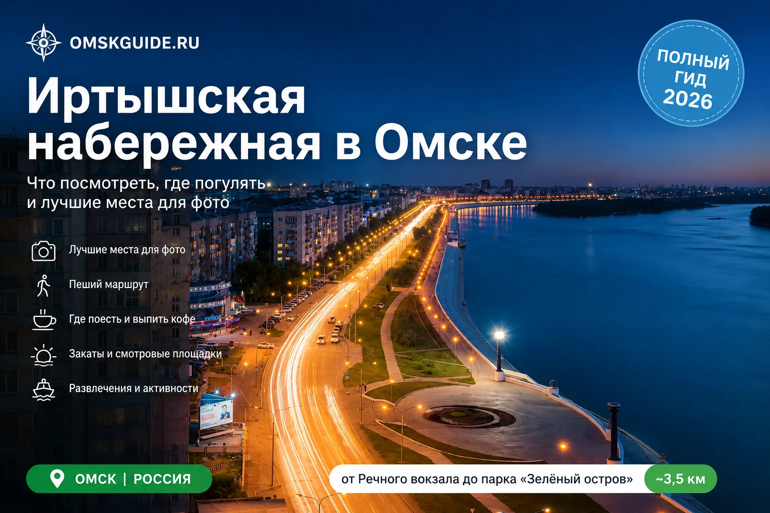 Иртышская набережная в Омске - что посмотреть, где погулять и лучшие места для фото (2026)