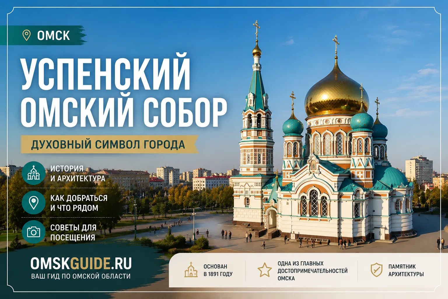Успенский кафедральный собор в Омске - история, расписание, фото и легенды (2026) | OmskGuide — достопримечательность Омска