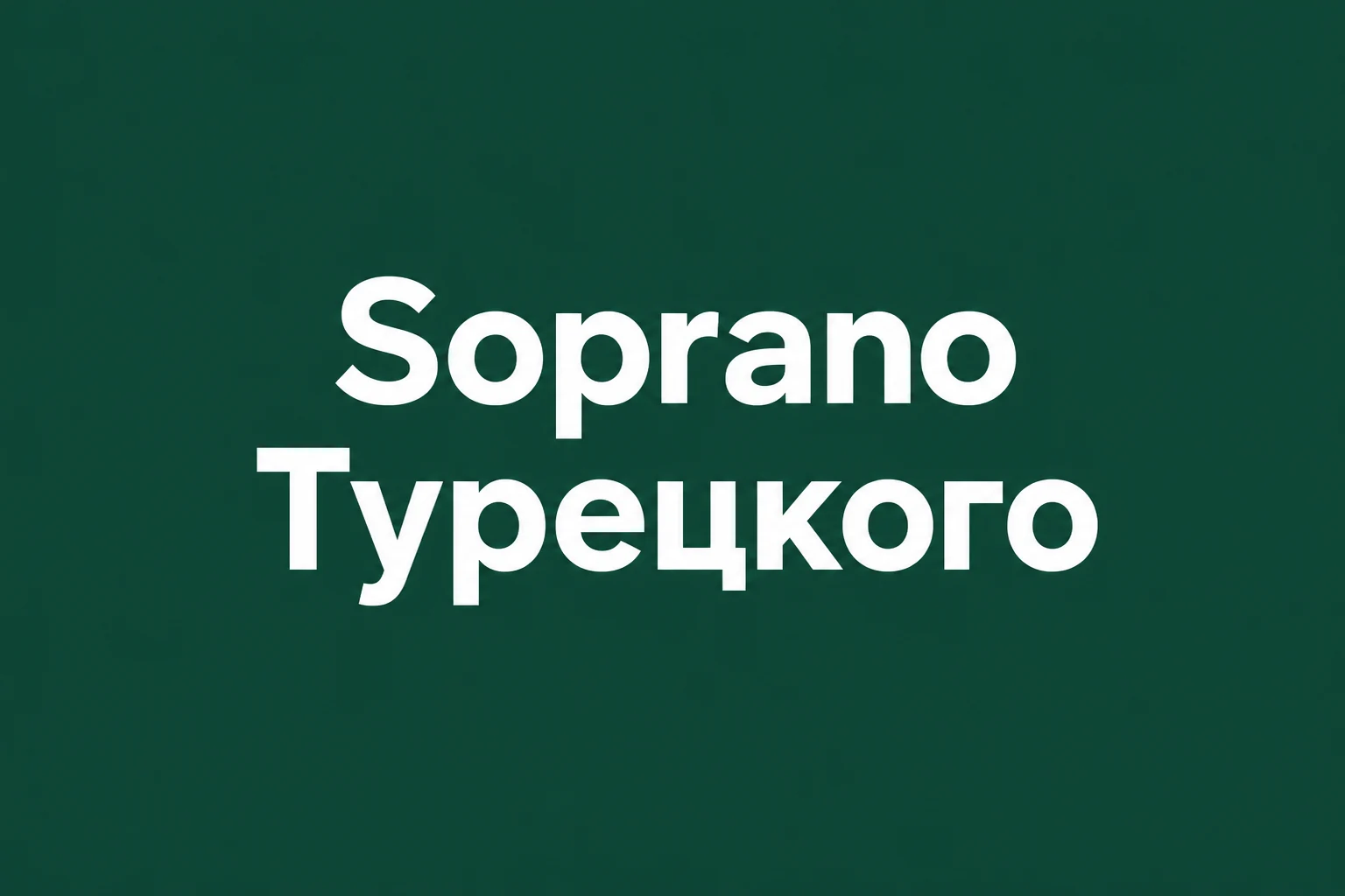 Обложка концерта: Soprano Турецкого
