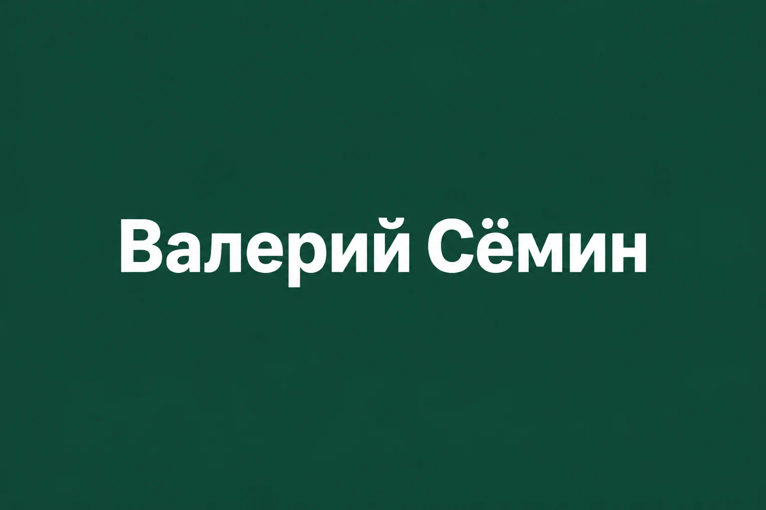 Обложка концерта: Валерий Сёмин