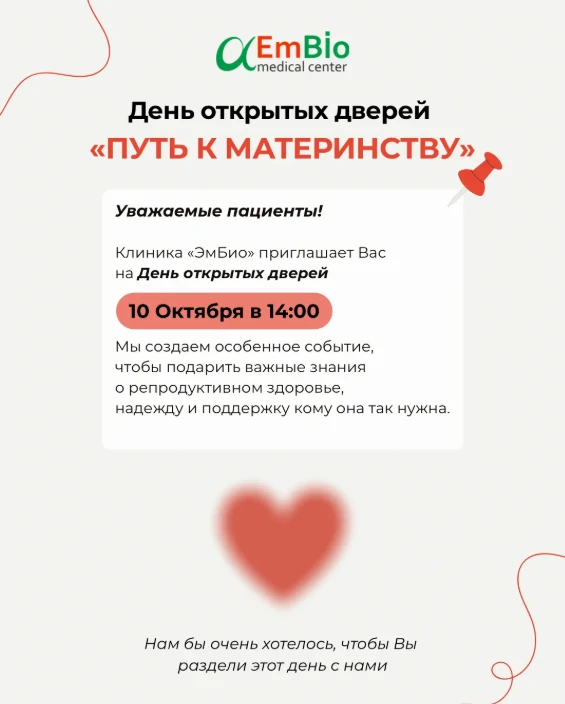 День открытых дверей «Путь к материнству» в клинике «ЭмБио»