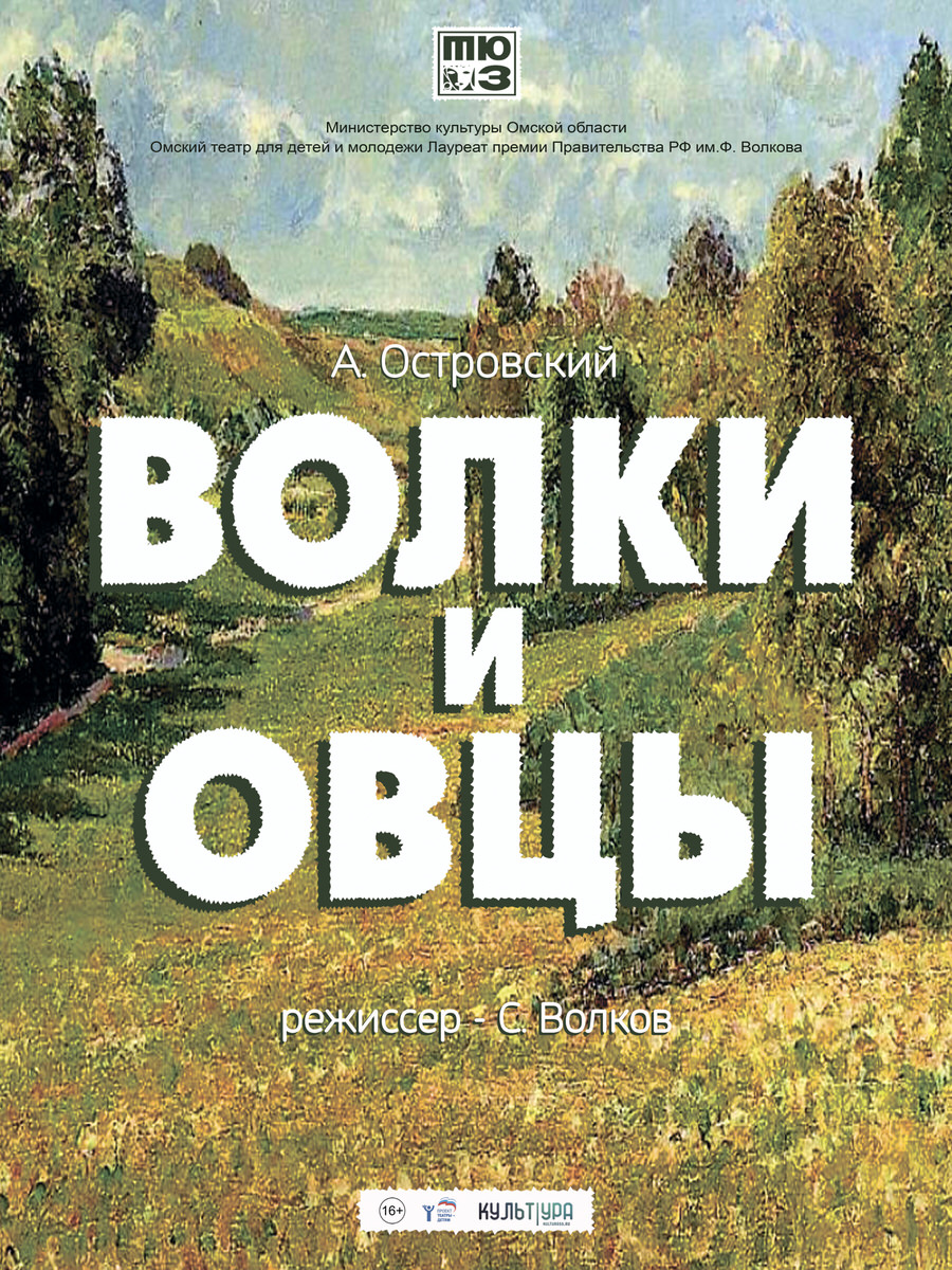 Волки и овцы