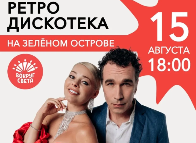 Ретро-дискотека в парке «Вокруг света»